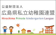 広島県幼稚園連盟