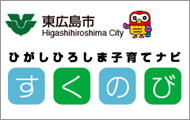 ひがしひろしま子育てナビ　すくのび